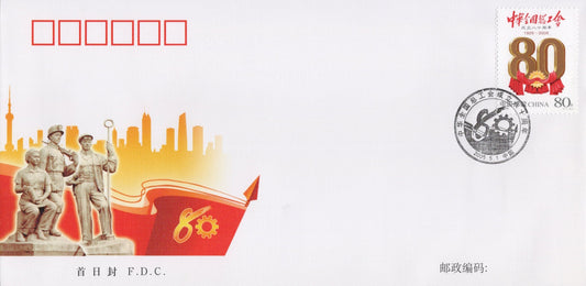 China PRC FDC China Federation of Trade UnionsSTAMPS ZAYIX 0924M0553