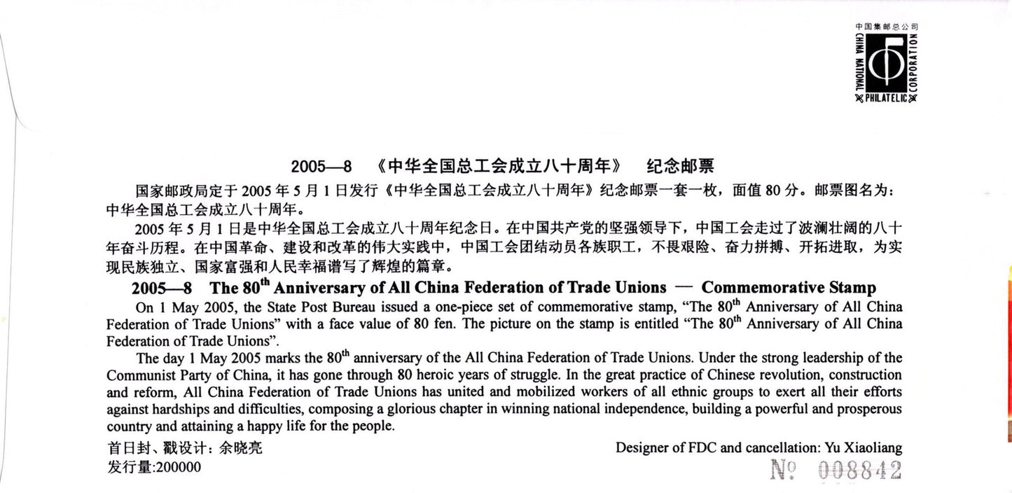 China PRC FDC China Federation of Trade UnionsSTAMPS ZAYIX 0924M0553