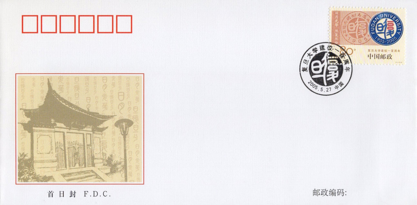 China PRC First Day Cover FDC Fudan University CentenarySTAMPS ZAYIX 0924M0557