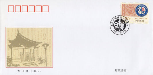 China PRC First Day Cover FDC Fudan University CentenarySTAMPS ZAYIX 0924M0557