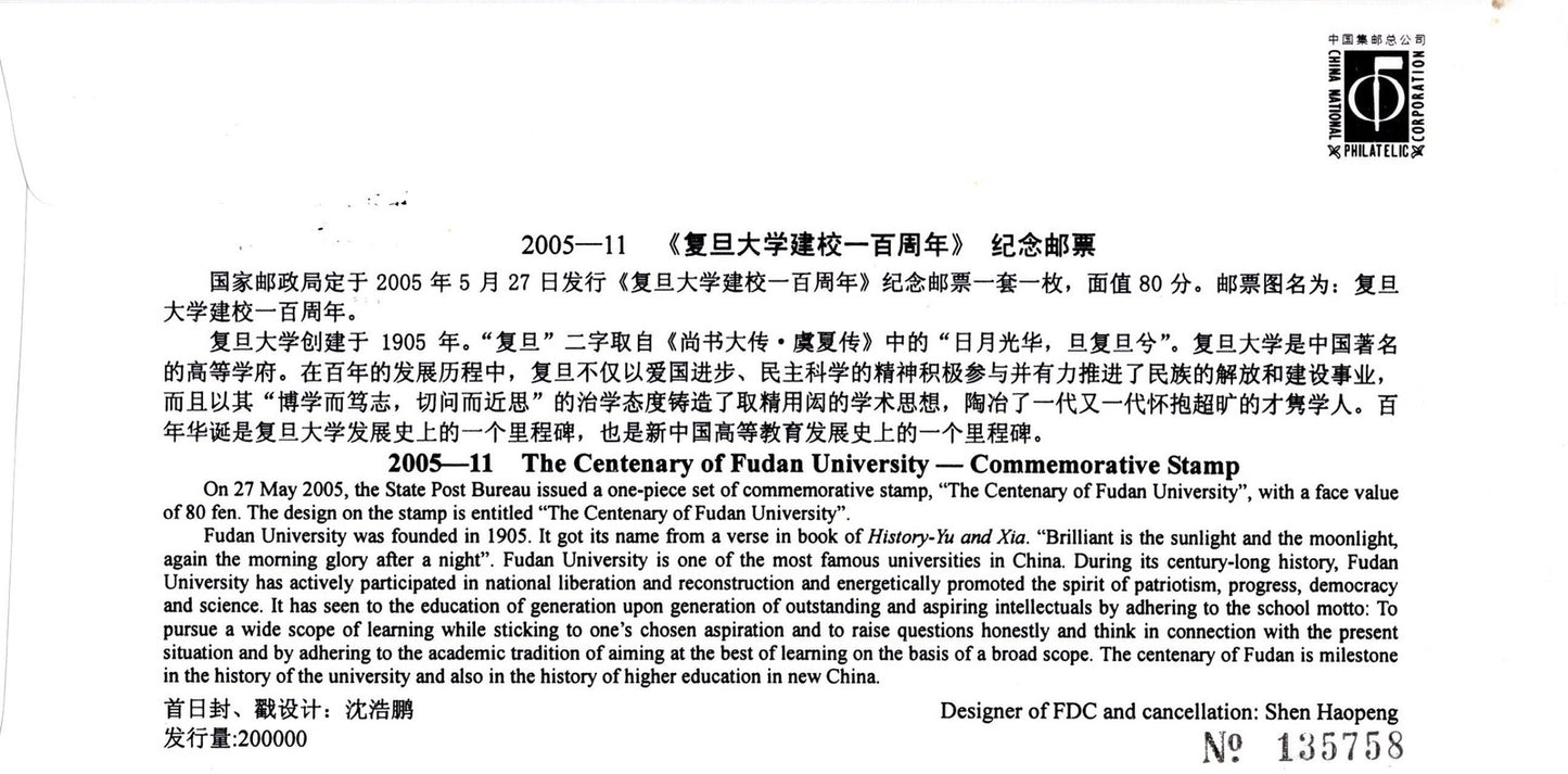 China PRC First Day Cover FDC Fudan University CentenarySTAMPS ZAYIX 0924M0557