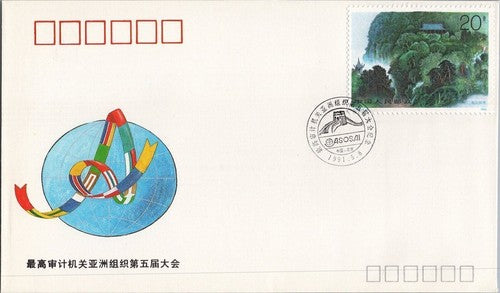 China PRC FDC 1991 ASOSAI General Assembly ZAYIX 051222SM90