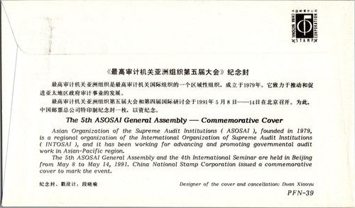 China PRC FDC 1991 ASOSAI General Assembly ZAYIX 051222SM90