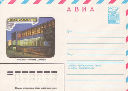 Russia ASTRAKHAN Three-hall cinema "October" Pre-Stamped ZAYIX 1223M0067