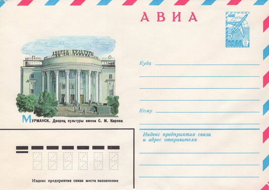 Russia Murmansk Palace of Culture S. M. Kirov Air Mail ZAYIX 1223M0066