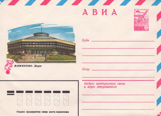 Russia KEMEROV. Ciri Architecture Air Mail Pre-Stamped ZAYIX 1223M0068