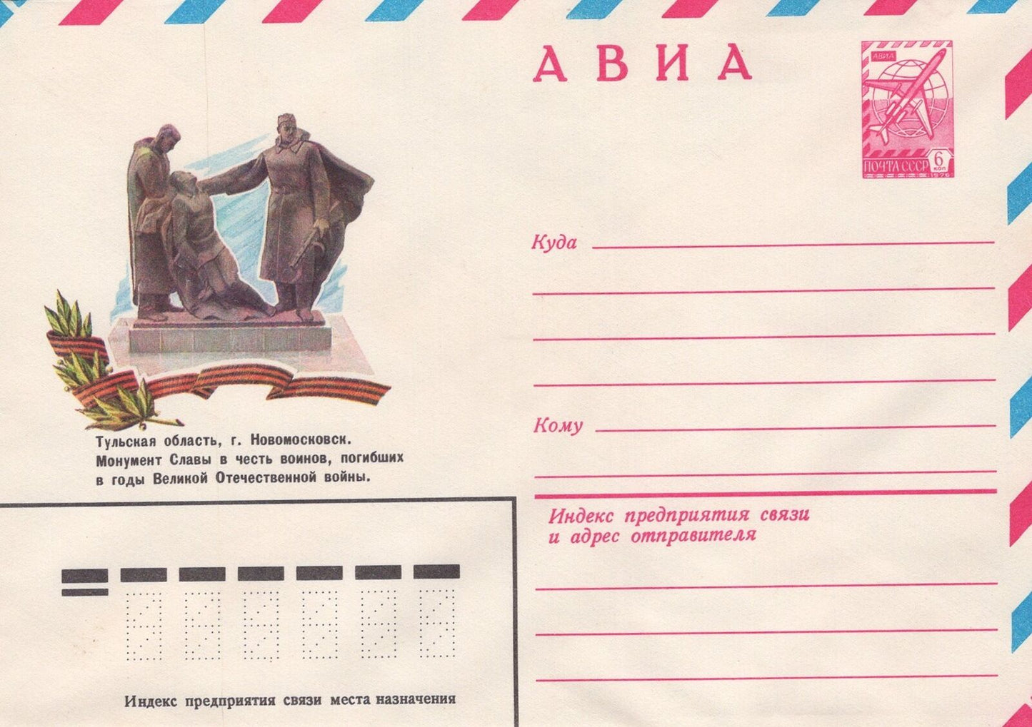 Russia Monument to Soldiers of Great Patriotic War Pre-Stamped ZAYIX 1223M0071