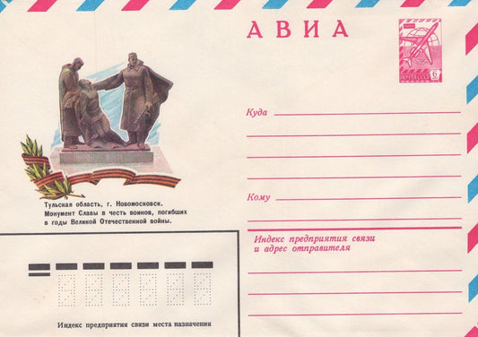 Russia Monument to Soldiers of Great Patriotic War Pre-Stamped ZAYIX 1223M0071