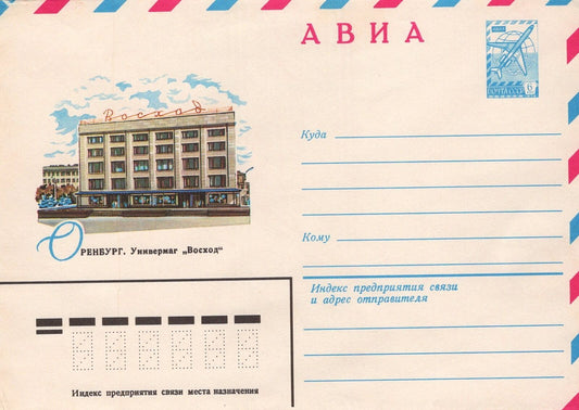 Russia ORENBURG Department store "Voskhod" Air Mail Pre-Stamped ZAYIX 1223M0083