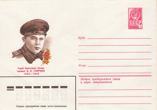 Russia Sergeant V.I. GALOCHKIN 1925-1943 Pre-Stamped ZAYIX 1223M0092
