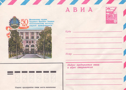 Russia 50th Year Food Industry Tech Institute PreStamped ZAYIX 1223M0096