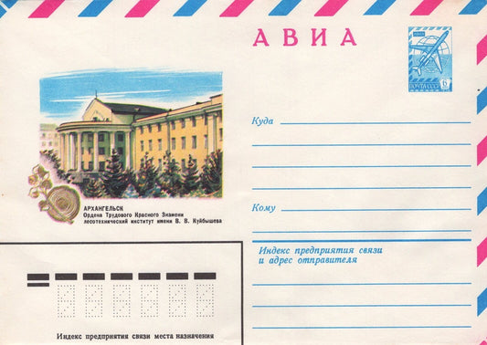 Russia V.V. Kuibyshev  Labor Forestry Institute Air Pre-Stamped ZAYIX 1223M0088