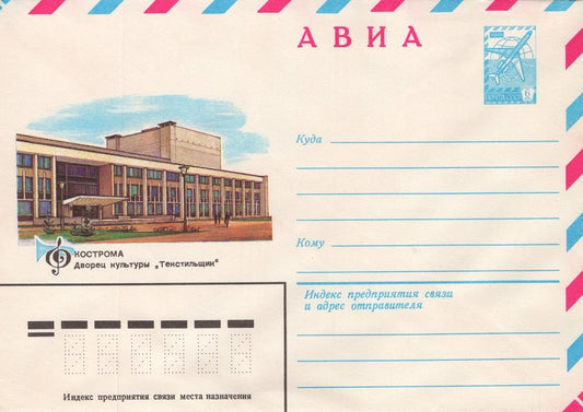 Russia KOSTROMA Palace of Culture "Textilshchin" Pre-Stamped ZAYIX 1223M0103