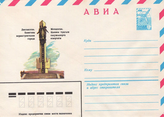 Russia City Builders Monument Pre-Stamped ZAYIX 1223M0078