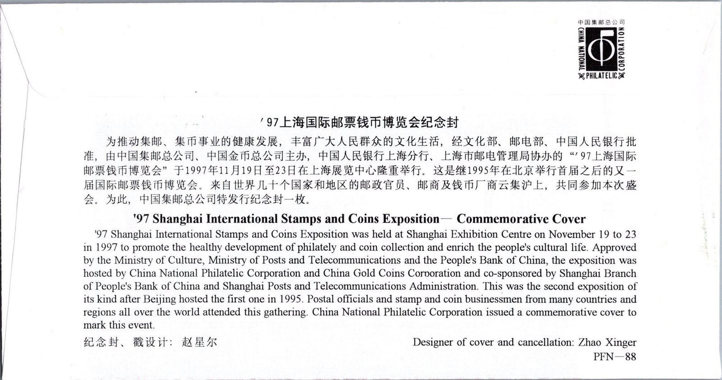 China PRC PFN-88 Used Shanghai Intl Stamps & Coins Expo ZAYIX 101222SM11