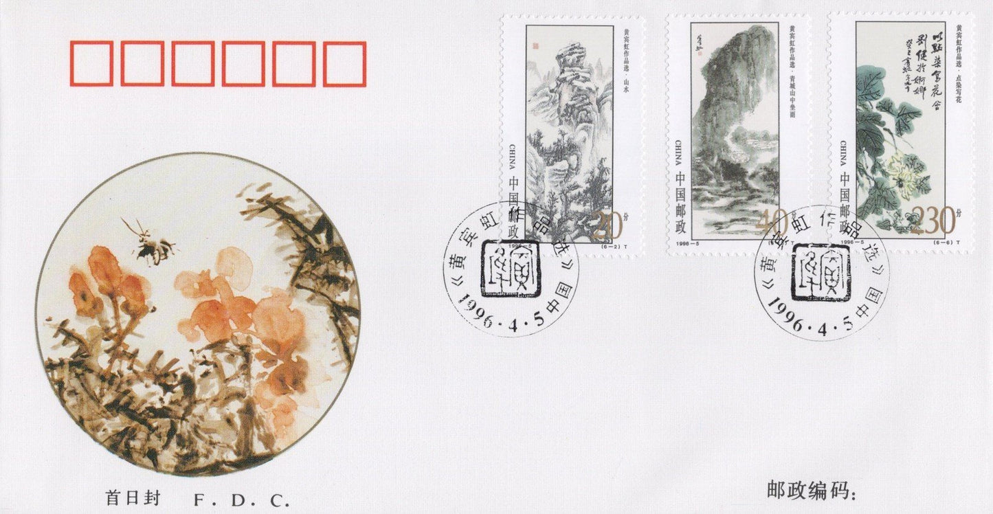 China PRC FDC Selected Art of Huang Binhong ZAYIX 0924M0691