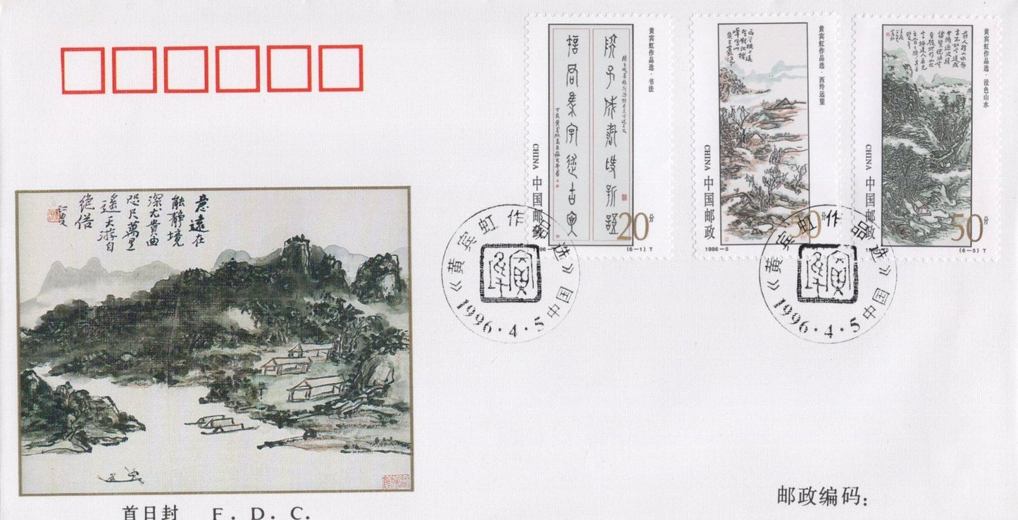 China PRC FDC Selected Art of Huang Binhong ZAYIX 0924M0690