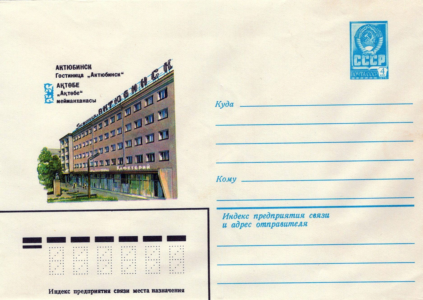 Russia Aktyubinsk Hotel Aktobe Pre-Stamped Envelope  ZAYIX 1223M0171
