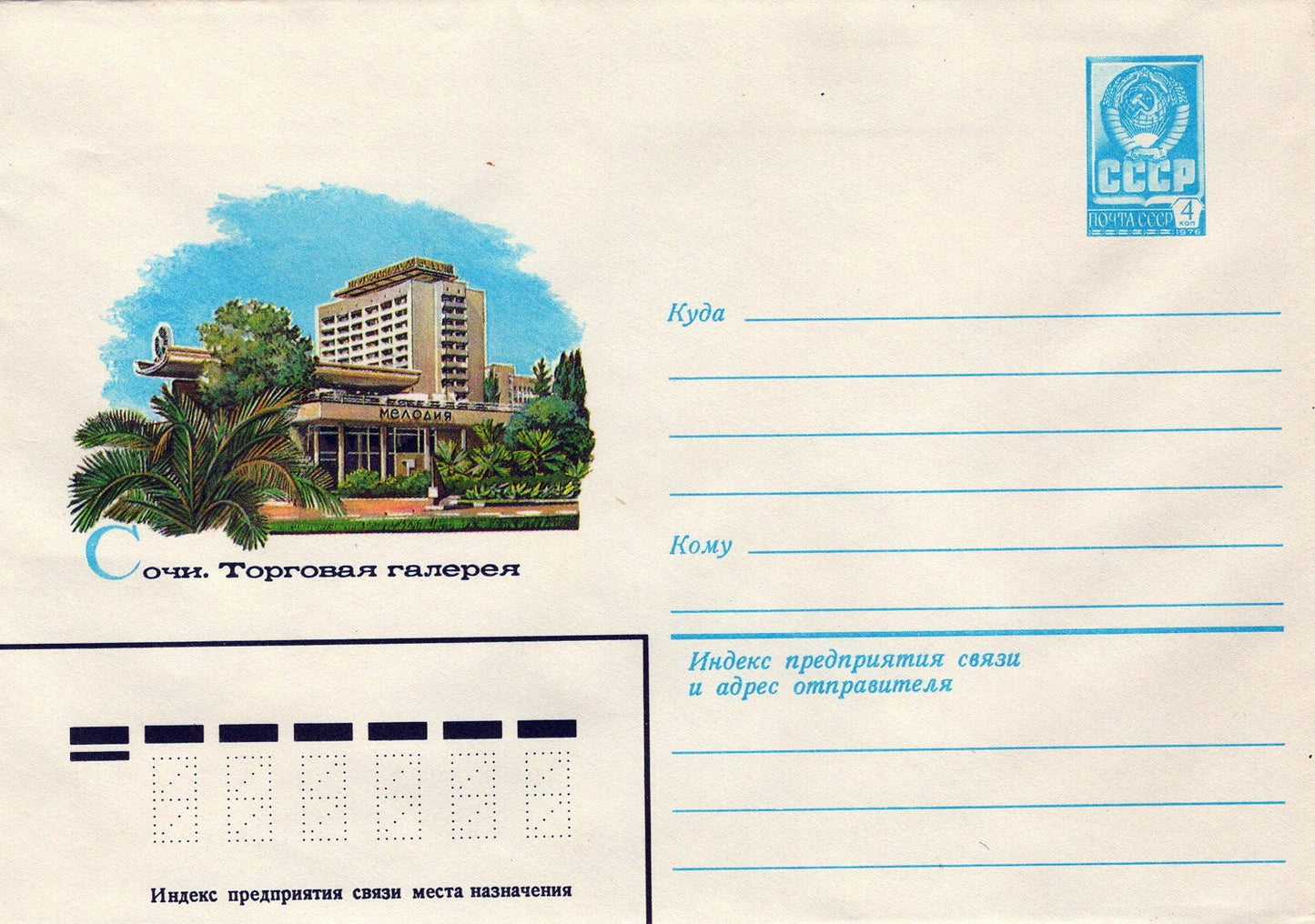 Russia Sochi Shopping Mall Architecture Pre-Stamped ZAYIX 1223M0179