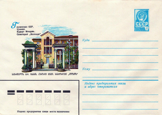 Russia Menji Resort Sanatorium Kolkhida Georgian SSR ZAYIX 1223M0182