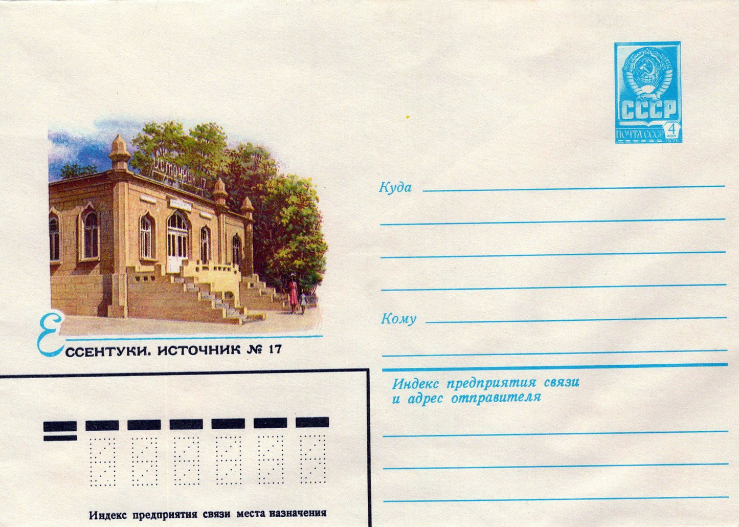 Russia ESSENTUKI. SOURCE No. 17  Pre-Stamped ZAYIX 1223M0181