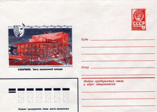 Russia KHABAROVSK. Musical comedy theater Pre-Stamped ZAYIX 1223M0188