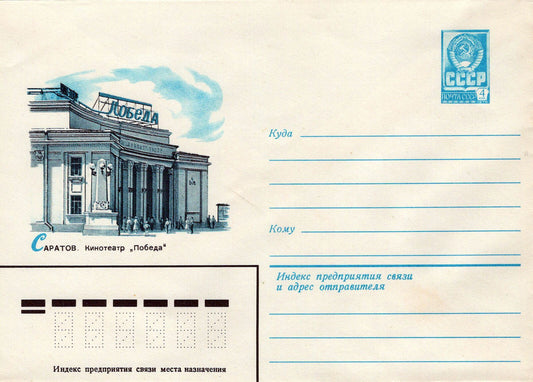Russia Cinema "Pobeda" Movie Theater Pre-Stamped ZAYIX 1223M0193