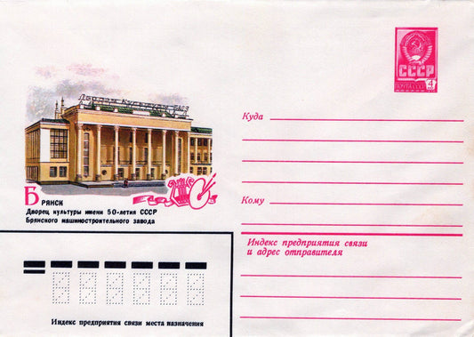Russia Bryansk Machine-Building Plant Museum Pre-Stamped ZAYIX 1223M0172