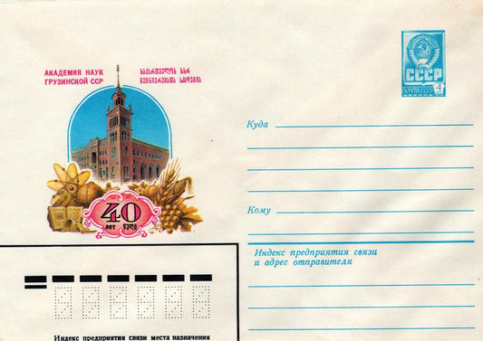 Russia ACADEMY OF SCIENCES OF THE GEORGIAN SSR Pre-Stamped ZAYIX 1223M0184