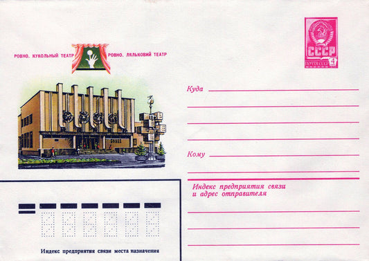 Russia Puppet Show Theater Pre-Stamped ZAYIX 1223M0189