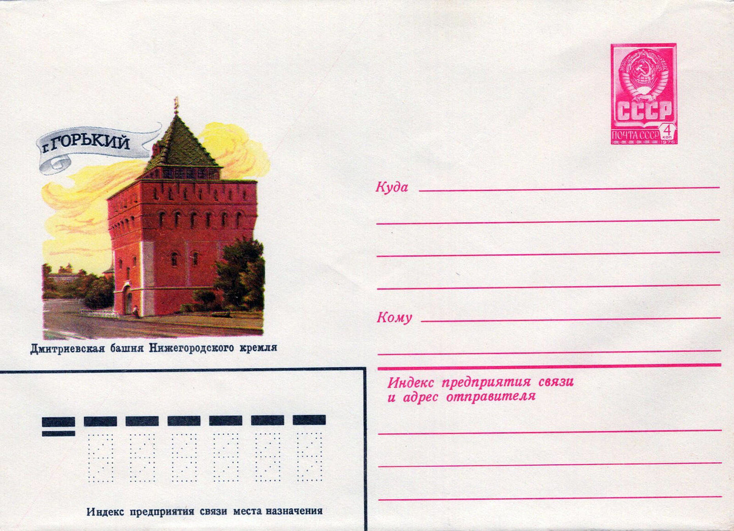 Russia Dmitrievskaya Tower of the Kremlin Pre-Stamped ZAYIX 1223M0208