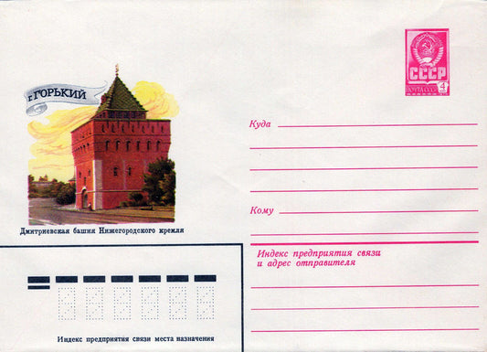 Russia Dmitrievskaya Tower of the Kremlin Pre-Stamped ZAYIX 1223M0208