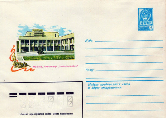Russia Moscow. Cinema "Novorossiysk" Pre-Stamped ZAYIX 1223M0209