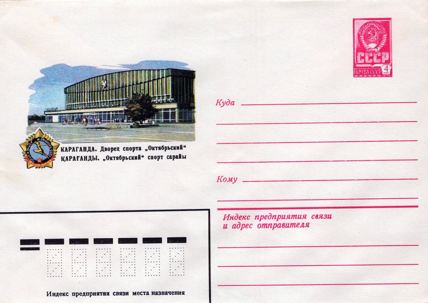 Russia KARAGHAN. "Oktyabrsky" sports palace Pre-Stamped ZAYIX 1223M0211