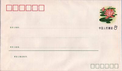 China PRC Postal Stationery 1982 Flower Pre-Stamped Envelope M.1 (10-2) ZAYIX 050522SM61