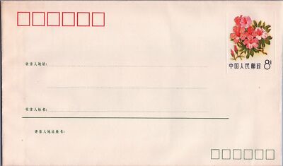 China PRC Postal Stationery 1982 Flower Pre-Stamped Envelope M.1 (10-7) ZAYIX 050522SM62