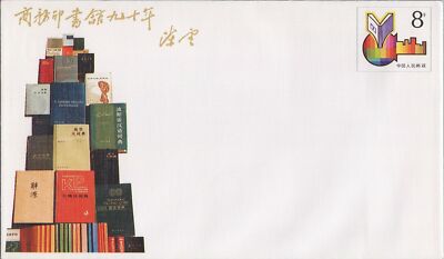 China PRC Postal Stationery 90th anniversary Commercial Press Pre-stamped ZAYIX 050522SM55