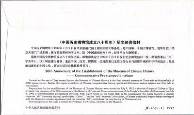 China PRC Postal Stationery Museum of Chinese History pre-stamped JF.37 ZAYIX 050522SM69