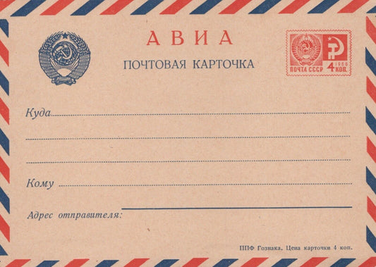 1968 Russia USSR Michel# LP 7 scarce mint air postal card 052023SM59M