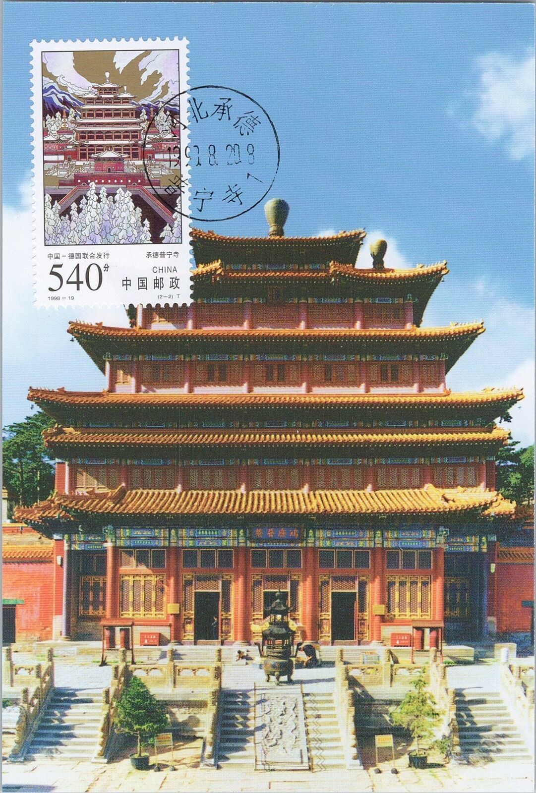 ZAYIX China PRC Germany Joint FDC Maxi-card - Puning Temple in Chengde MC-33