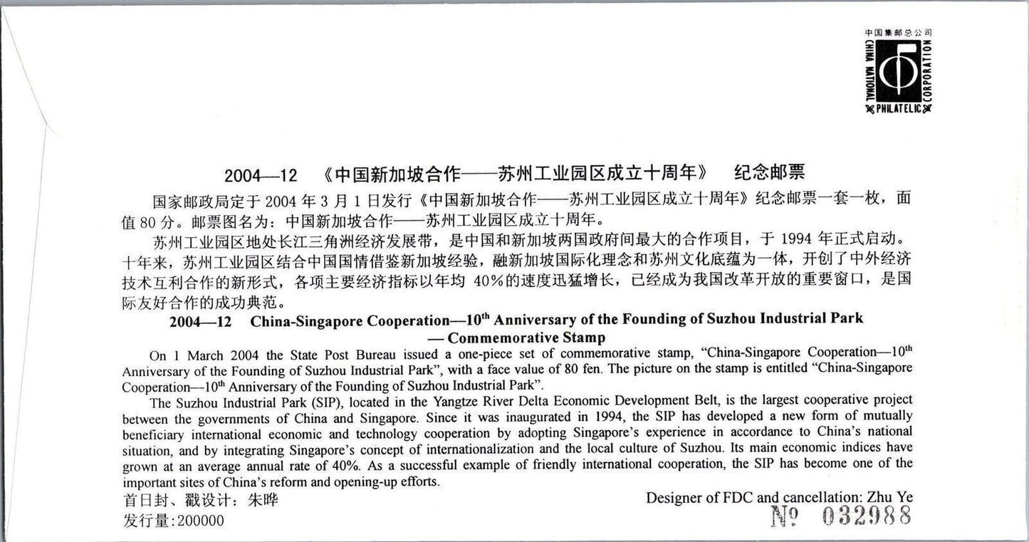 ZAYIX China PRC Mi 3518 FDC China-Singapore Cooperation Industry 101822SM12
