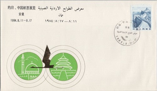 ZAYIX China PRC - FDC   1984.8.11-8.17 Stamp Expo Israel 100422SM03
