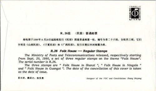 ZAYIX China PRC - FDC Mi 2318  R.26 Folk House in Shanxi 100422SM07