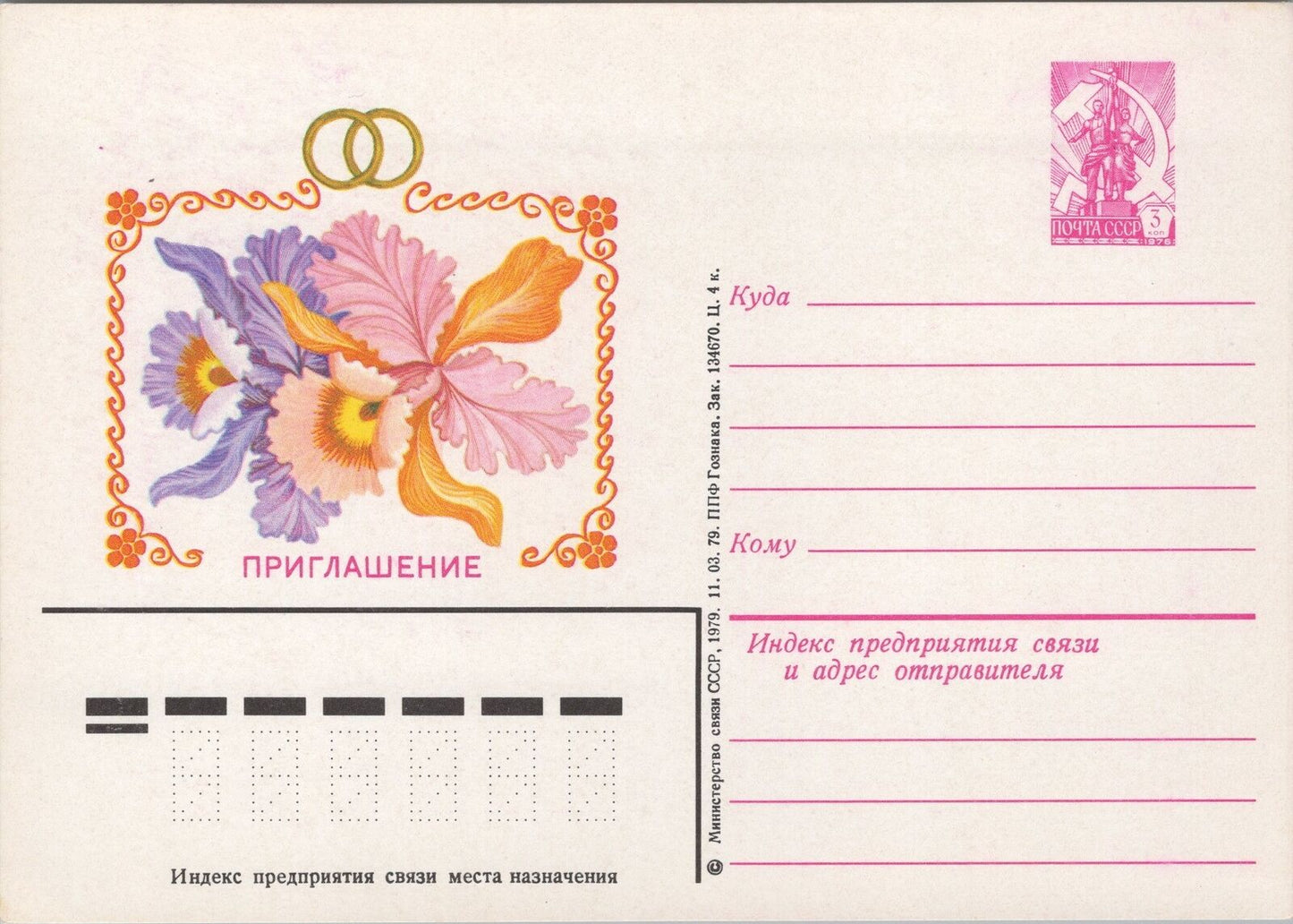 Russia USSR Postal Card Mi P 414.02 Mint Wedding Invite Iris 101922SM12
