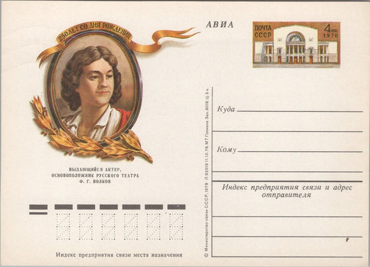 Russia USSR Postal Card Mi PS0 72 Mint Wolkow Theater Founder 101922SM14