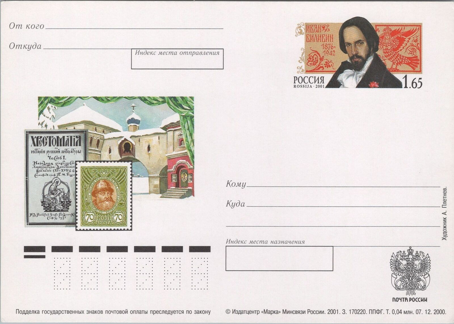 Russia Postal Card Mi Pso 108 Mint Graphic Artist I.J. Bilibin 101922SM20