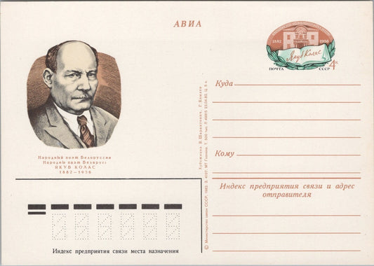 Russia USSR Postal Card Mi Pso 109 Mint Jakub Kolas, Author 101922SM26