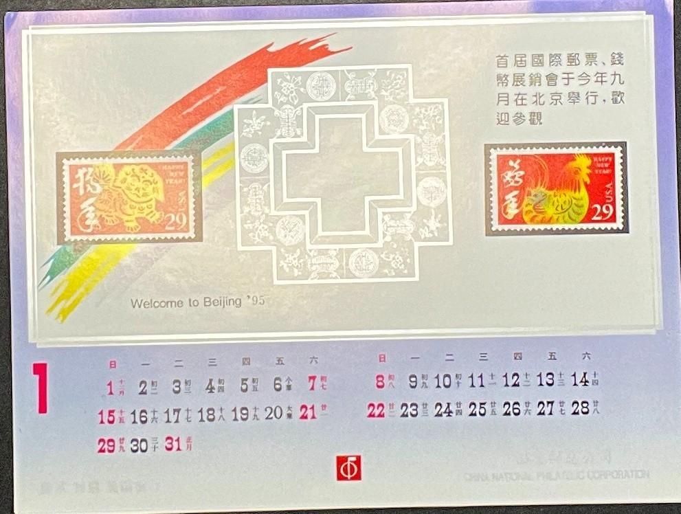 China National Philatelic Calendar 1995 ZAYIX