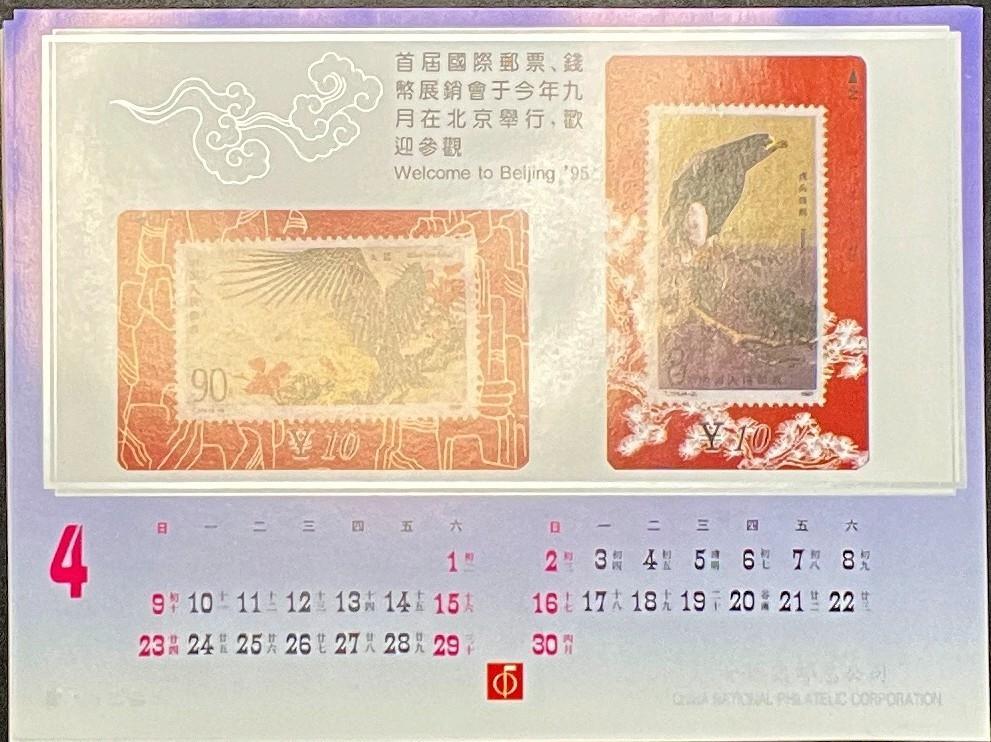 China National Philatelic Calendar 1995 ZAYIX