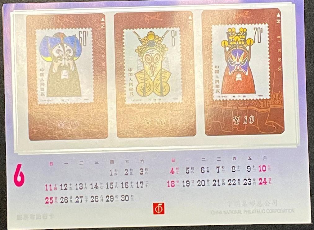 China National Philatelic Calendar 1995 ZAYIX